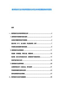 教育培訓行業市場供需現狀分析及未來發展趨勢研究報告