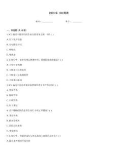 2023年ICU題庫