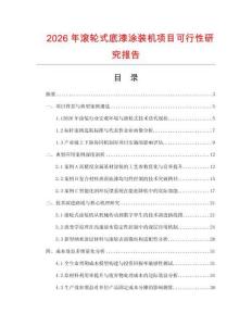 2026年滾輪式底漆涂裝機項目可行性研究報告