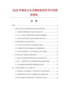 2026年固定刀頭式剪線機(jī)項(xiàng)目可行性研究報(bào)告