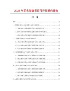 2026年即食海蟄項目可行性研究報告