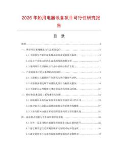 2026年船用電器設備項目可行性研究報告