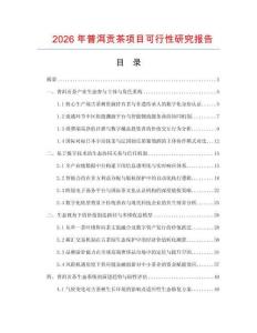 2026年普洱貢茶項目可行性研究報告