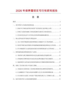 2026年保養霜項目可行性研究報告