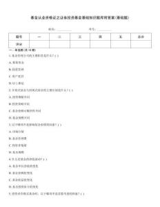 基金從業資格證之證券投資基金基礎知識題庫附答案(基礎題)
