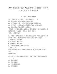 2026黑龙江省大庆市“庆蓝优引·社会招引”市属学校人才招聘14人备考题库及答案详解（典优）