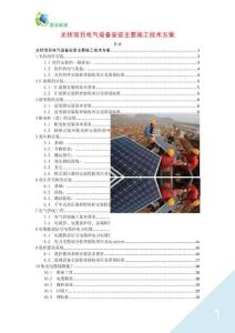 光伏項目電氣設備安裝主要施工技術方案