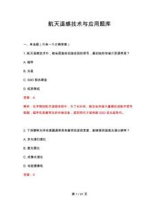 2026年航天遥感技术与应用题库