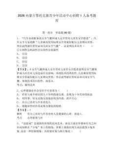 2026內蒙古鄂托克旗青少年活動中心招聘1人備考題庫附答案詳解（綜合卷）