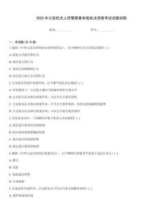 2025年公安机关人民警察基本级执法资格考试试题初级