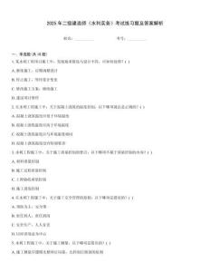 2025年二級建造師《水利實務》考試練習題及答案解析