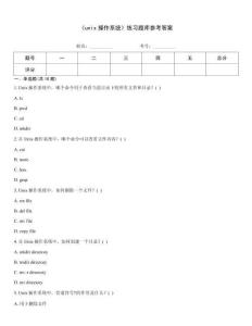 《unix操作系统》练习题库参考答案