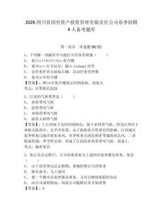 2026四川省國有資產投資管理有限責任公司春季招聘4人備考題庫含答案詳解（預熱題）
