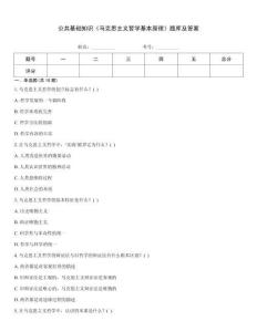 公共基礎知識《馬克思主義哲學基本原理》題庫及答案