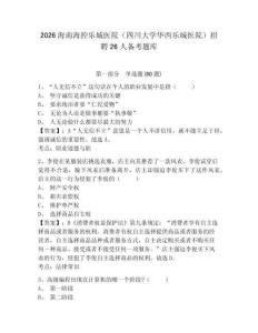 2026海南海控乐城医院（四川大学华西乐城医院）招聘26人备考题库及答案详解（夺冠）