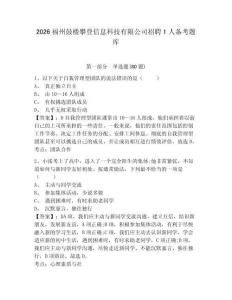 2026福州鼓楼攀登信息科技有限公司招聘1人备考题库带答案详解（黄金题型）