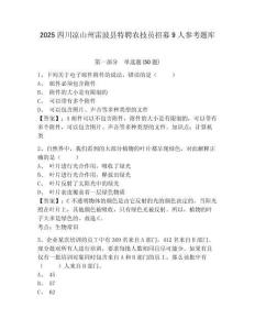 2025四川涼山州雷波縣特聘農技員招募9人參考題庫及答案詳解（最新）