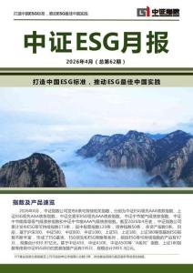 2026年4月中证ESG月报
