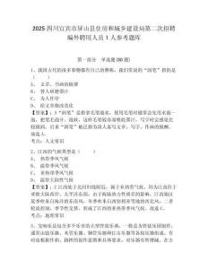 2025四川宜宾市屏山县住房和城乡建设局第二次招聘编外聘用人员1人参考题库附答案详解（黄金题型）