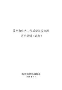 附件1：住宅工程質量易發問題防治導則
