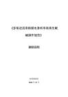 編制說明-多級逆流雙極膜電滲析操作規范