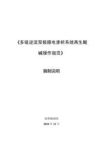 編制說明-多級逆流雙極膜電滲析操作規范
