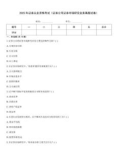 2025年證券從業資格考試《證券公司證券市場研究業務真題試卷》