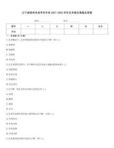 遼寧省錦州市成考專升本2021-2022學年藝術概論真題及答案