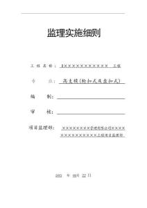 JL646高支模（盤扣式）監(jiān)理實施細則