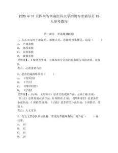 2025年11月四川省西南醫(yī)科大學(xué)招聘專職輔導(dǎo)員15人參考題庫精選答案詳解