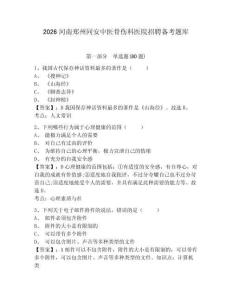 2026河南鄭州同安中醫(yī)骨傷科醫(yī)院招聘?jìng)淇碱}庫帶答案詳解（綜合題）