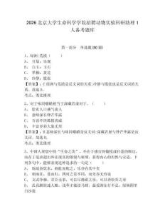 2026北京大學(xué)生命科學(xué)學(xué)院招聘動(dòng)物實(shí)驗(yàn)科研助理1人備考題庫附答案詳解（名師推薦）