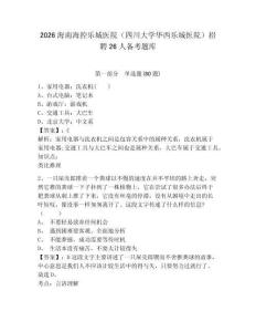 2026海南海控乐城医院（四川大学华西乐城医院）招聘26人备考题库含答案详解（达标题）