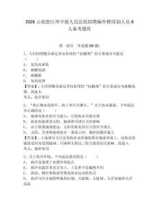 2026云南怒江州中級人民法院招聘編外聘用制人員6人備考題庫附參考答案詳解（名師推薦）