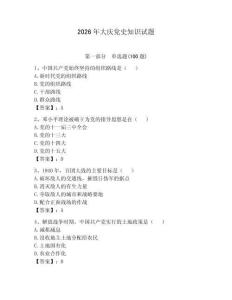 2026年大庆党史知识试题含答案【模拟题】