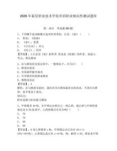 2026年新星職業(yè)技術(shù)學(xué)院?jiǎn)握新殬I(yè)傾向性測(cè)試題庫(kù)及答案詳解（歷年真題）
