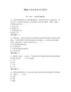 2026年黨規(guī)黨章考試題庫(kù)及答案【新】