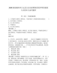 2026湖南湘西州古丈縣公安局招聘留置看護(hù)警務(wù)輔助人員的9人備考題庫(kù)及參考答案詳解（典型題）