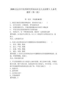 2026北京市中醫(yī)藥研究所面向社會(huì)人員招聘1人備考題庫(kù)（第二批）附參考答案詳解（滿分必刷）