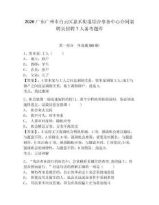2026廣東廣州市白云區(qū)嘉禾街道綜合事務(wù)中心合同制聘員招聘7人備考題庫(kù)及參考答案詳解（實(shí)用）