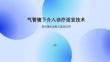 气管镜下介入诊疗适宜技术