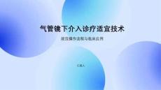 氣管鏡下介入診療適宜技術