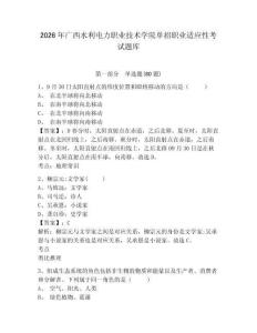 2026年廣西水利電力職業技術學院單招職業適應性考試題庫有答案詳解