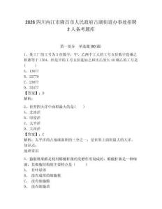 2026四川內江市隆昌市人民政府古湖街道辦事處招聘2人備考題庫帶答案詳解（輕巧奪冠）