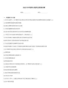 2025年中級審計題庫及答案詳解