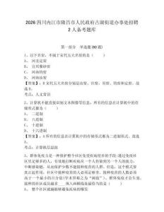 2026四川內江市隆昌市人民政府古湖街道辦事處招聘2人備考題庫及答案詳解（歷年真題）