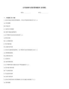 公司戰(zhàn)略與風險管理題庫(含答案)