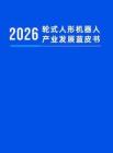2026輪式人形機器人產業發展藍皮書