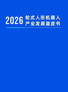 2026輪式人形機器人產業發展藍皮書