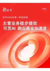 快手2026年第一季度财报